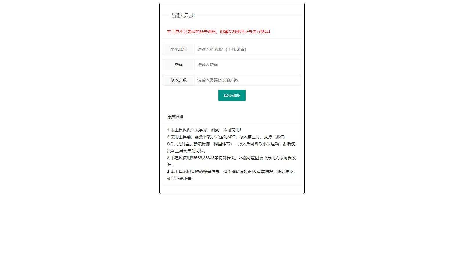 小米运动网页提交/API接口