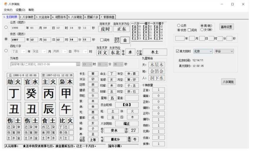 PC八字简批v3.2.24八字算命小工具
