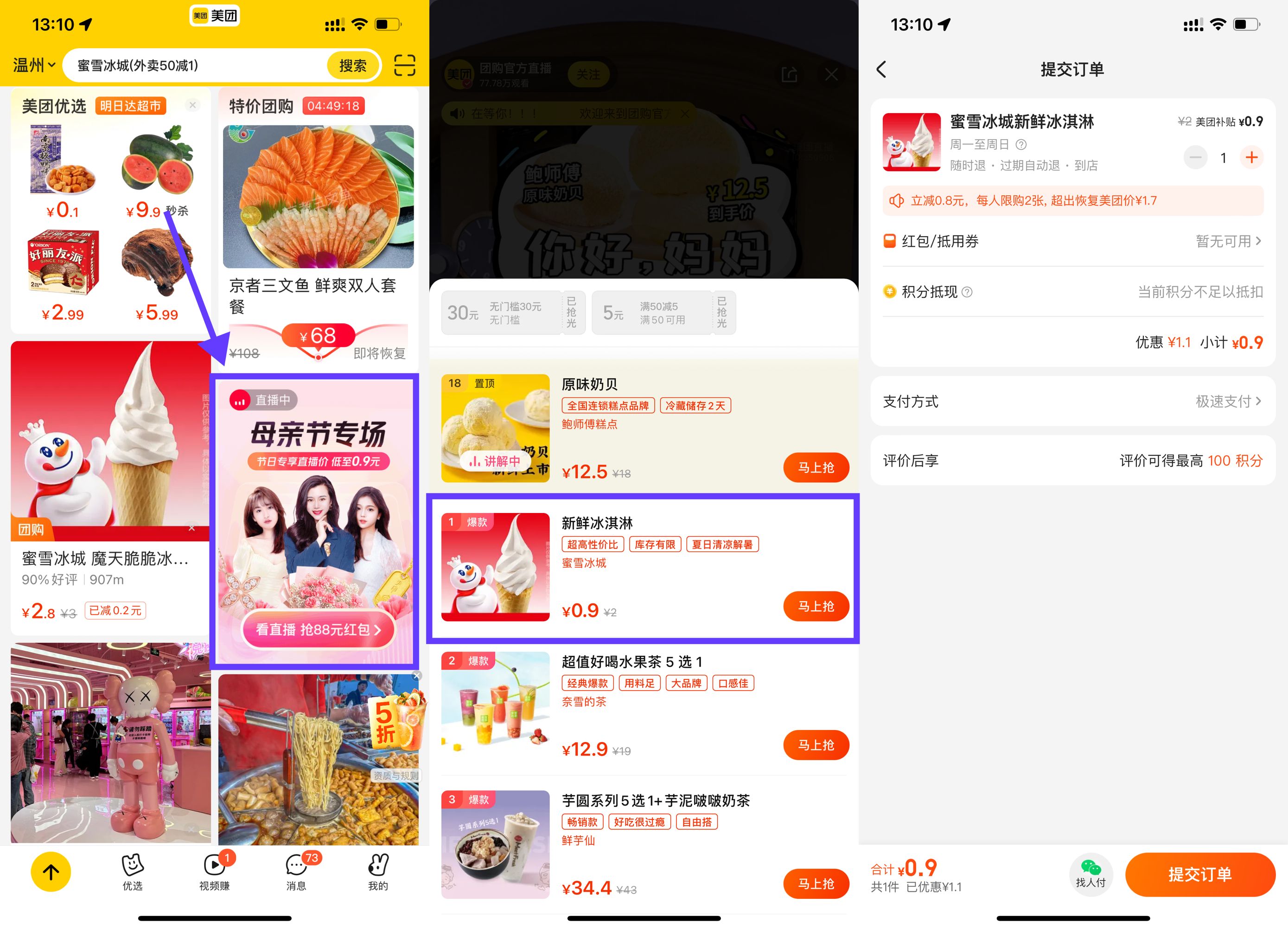美团0.9元撸蜜雪冰城冰淇淋