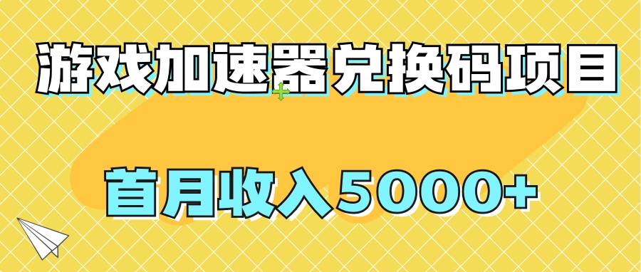 【全网首发】游戏加速器兑换码项目,首月收入5000+