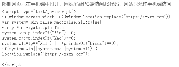 网站禁止PC电脑访问,只允许手机访问代码
