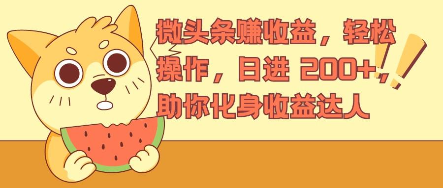 微头条赚收益,轻松操作,日进-200,助你化身收益达人_1_post_g5exS3662.png