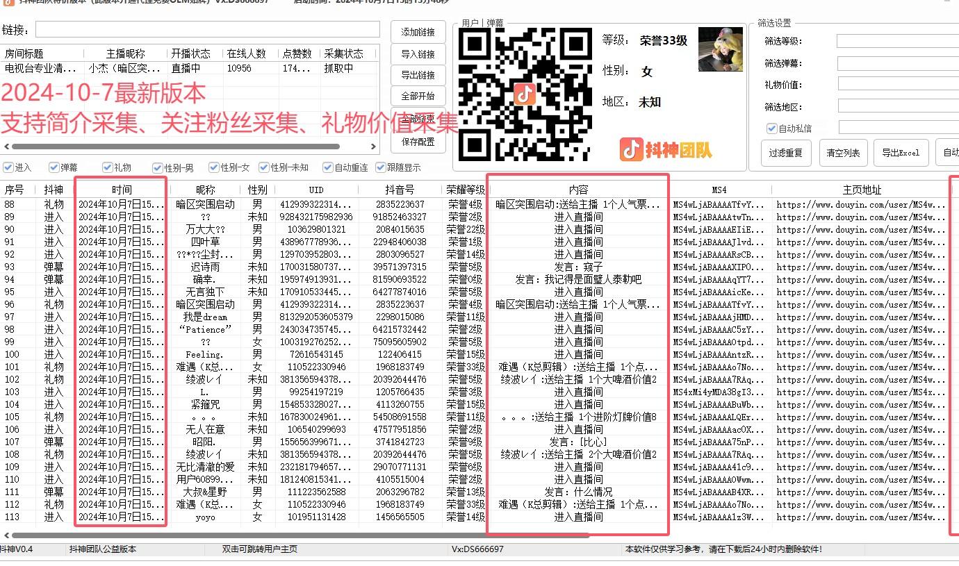 <strong>抖音</strong>直播采集最新版本，新增用户资料采集，礼物价值采集等