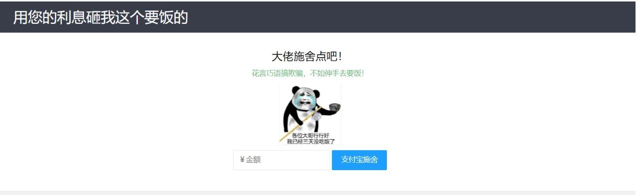 【乞丐在线要饭系统】——用利息砸我,给我点施舍,搞笑又有创意!