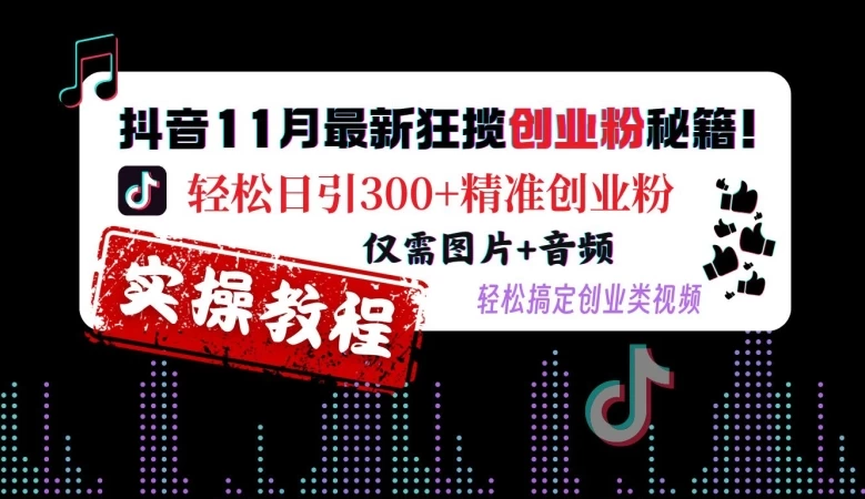 <strong>抖音</strong>11月最新狂揽创业粉秘籍，轻松日引300+精准创业粉，仅需图片+音频，轻松搞定创业类视频
