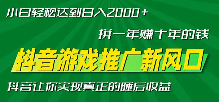 新风口<strong>抖音</strong>游戏推广—拼一年赚十年的钱，小白每天一小时轻松日入2000＋