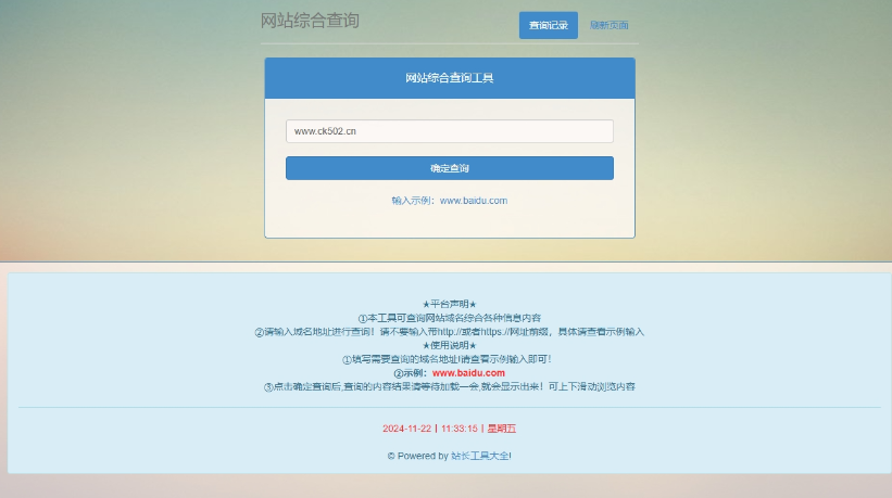 网站站长综合seo查询工具网站源码