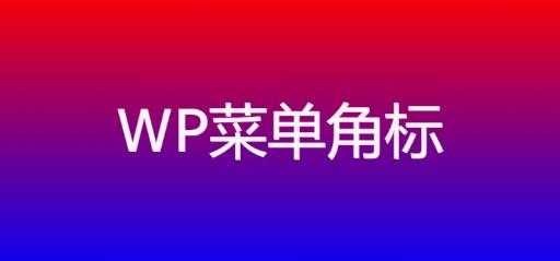 WordPress 角标插件:20 种渐变色彩搭配,打造专属菜单标识