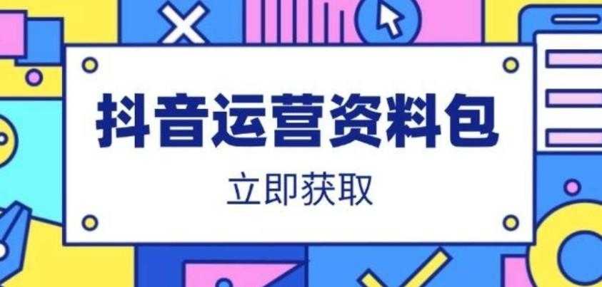 <strong>抖音</strong>运营资料包：爆款文案、营销方案、口播文案、代运营模板、策划方案等 