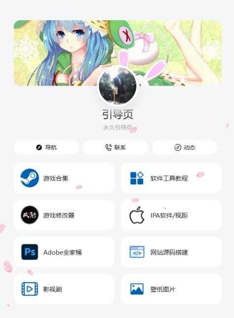 个人导航页网址发布页源码 音乐+花瓣特效 