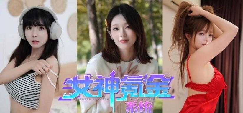 《女神氪金系统》开启末世养成之旅 解锁多元女神互动剧情 