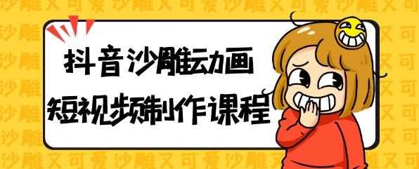 <strong>抖音</strong>沙雕动画短视频制作课程 