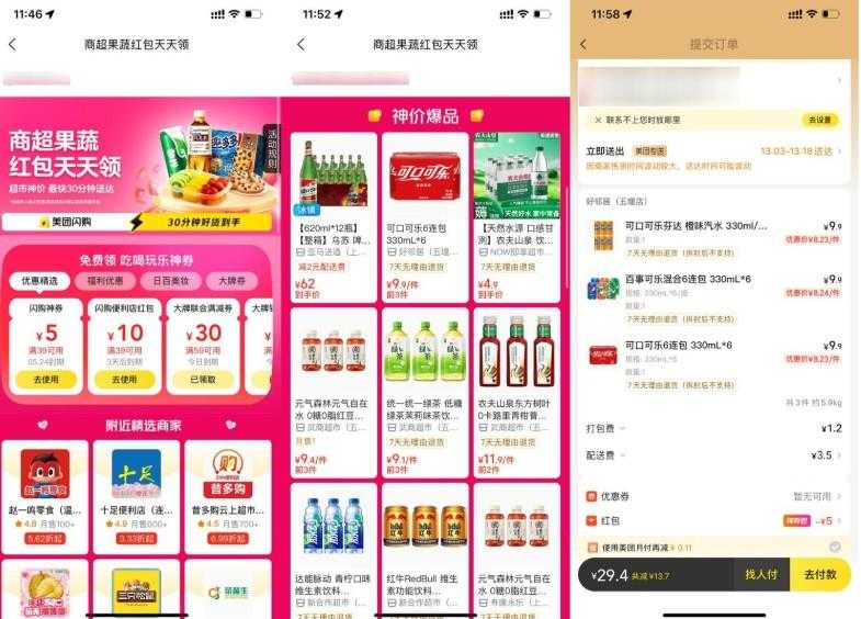 美团天天闪购领便利店大红包