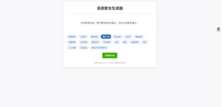 告别词穷!这款语录生成器太实用了