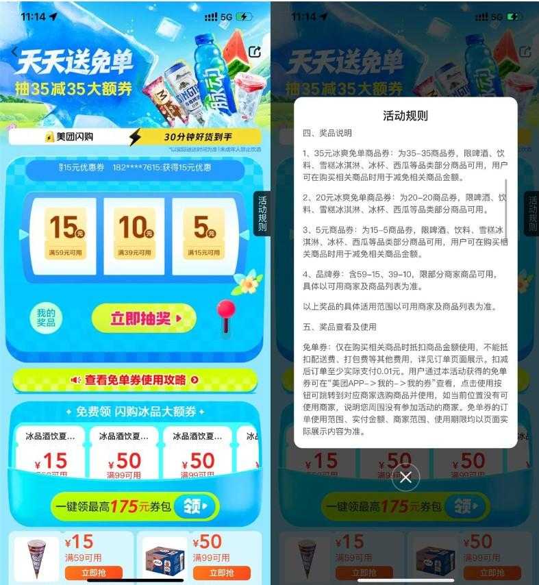 美团冰爽节抽35-35亓免单券