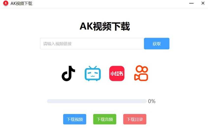 AK视频下载器,支持下载四大主流平台的无水印视频