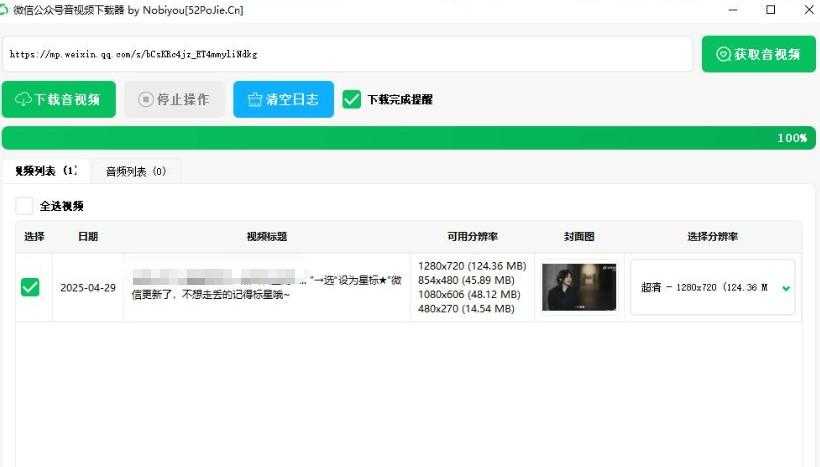 微信公众号音视频下载器v1.3下载