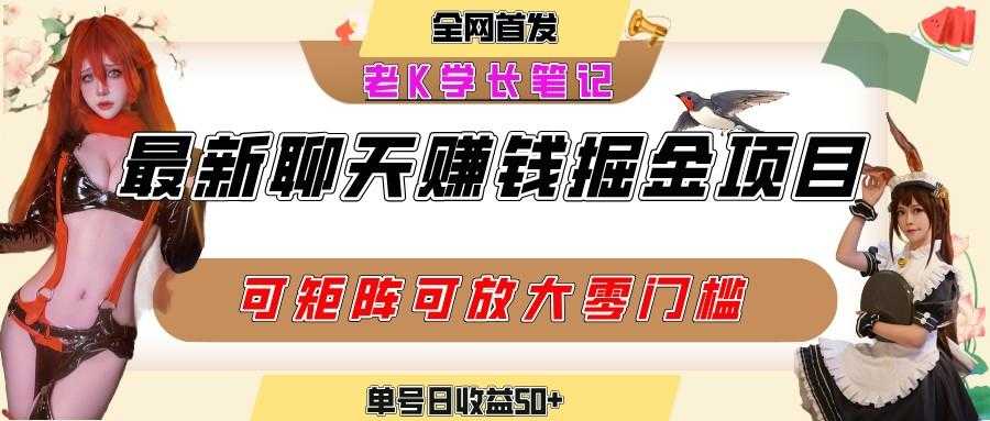 聊天掘金项目,可矩阵起号,适合工作室,个人宝妈,单号日收益50+,零门槛,小白也能轻松上手