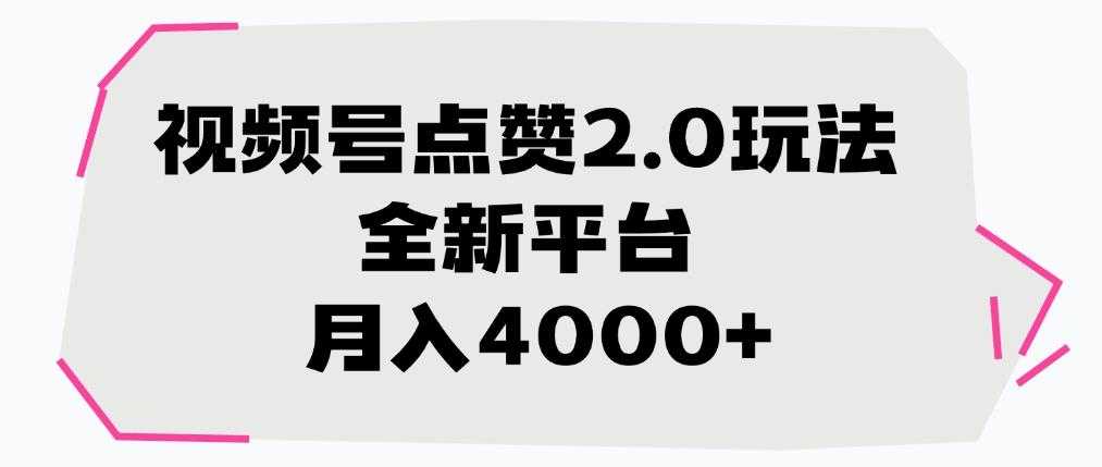 视频号点赞2.0玩法,月入4000+,全新平台