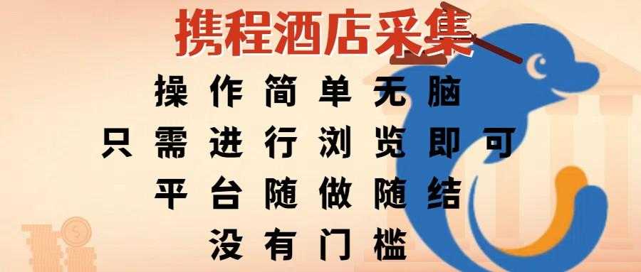 携程酒店采集,操作简单无脑,只需进行浏览即可,平台随做随结,没有门槛,赚钱竟是如此容易