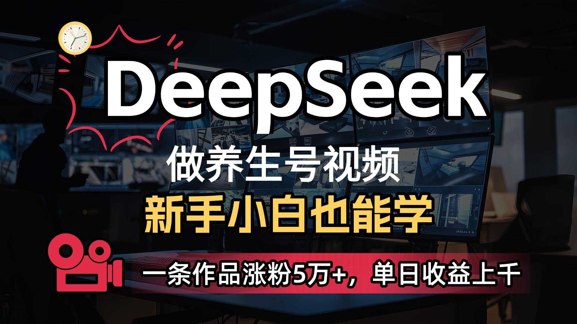用DeepSeek做养生号,一条作品涨粉5万+,单日收益上千