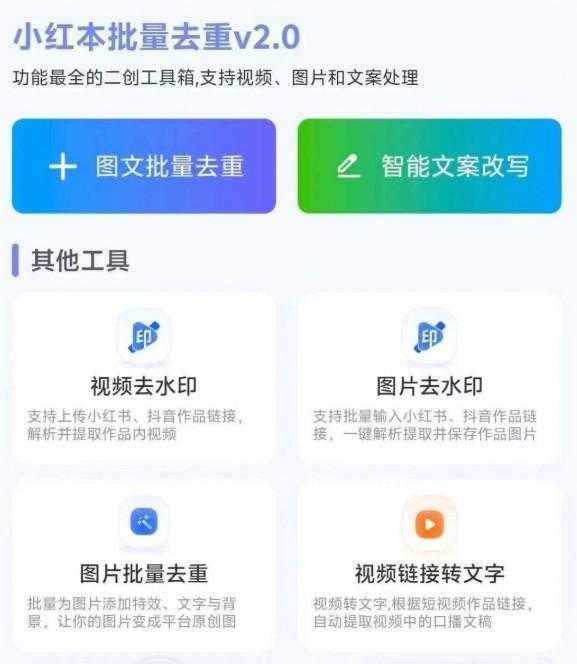 小红书批量改写,二创无敌
