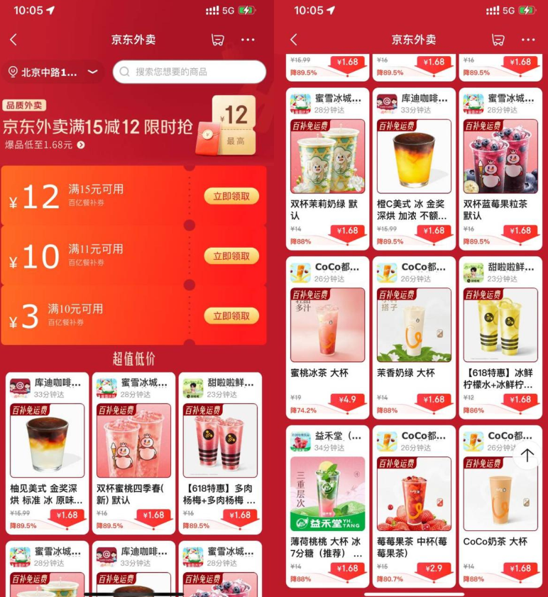 京东外卖点奶茶限时超级补贴