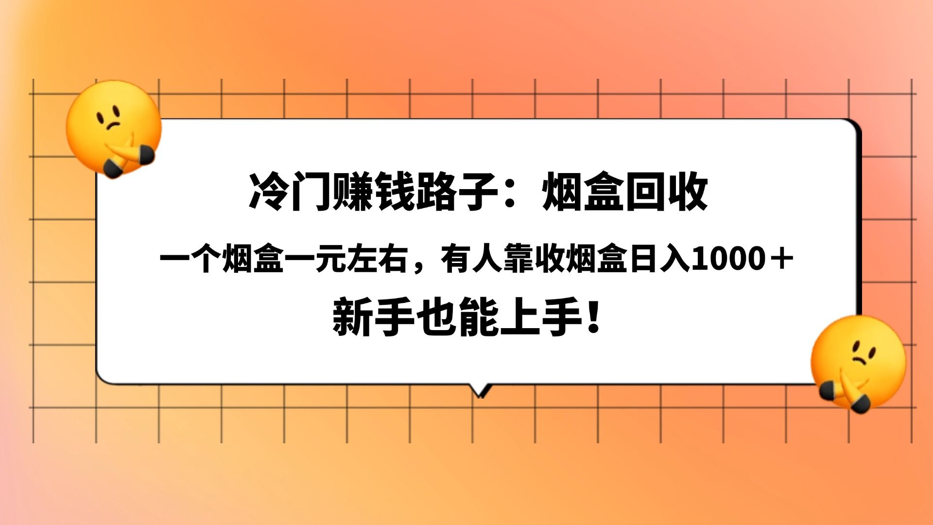 冷门赚钱路子:烟盒回收,一个烟盒一元左右,有人靠收烟盒日入1000+,新手也能上手!