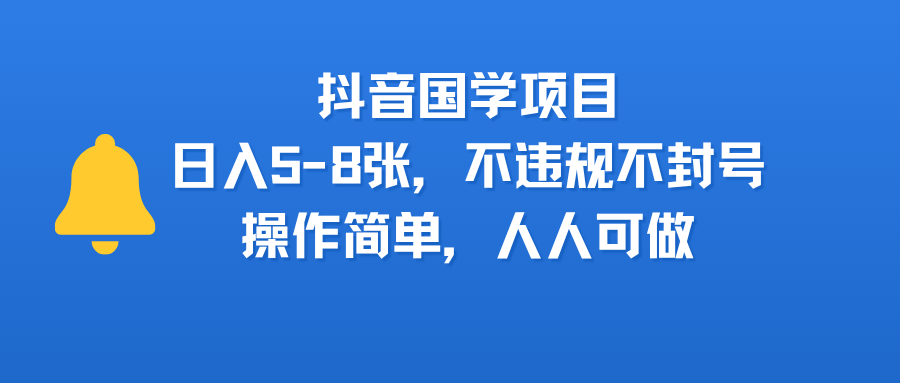 抖音国学项目,日入5-8张,不违规不封号,操作简单,人人可做