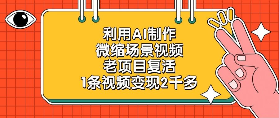 利用AI制作，微缩场景视频，老项目复活，1条视频变现2千多！
