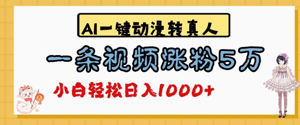 最新AI一键动漫转真人,一条视频涨粉5万,单日变现1000+