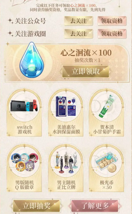 【实物专区】光与夜之恋完成任务抽实物