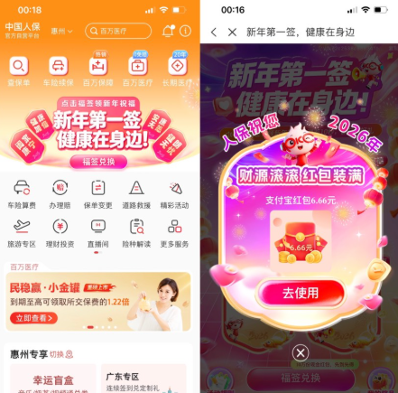 中国人保横幅抽现金红包