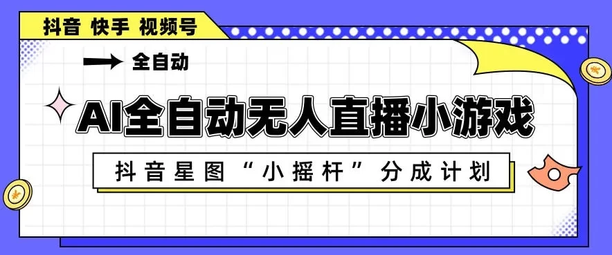AI全自动直播小游戏,抖音星图小摇杆分成计划,支持多账号矩阵化运营 第1张 AI全自动直播小游戏,抖音星图小摇杆分成计划,支持多账号矩阵化运营 第1张