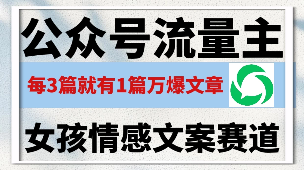 公众号流量主,女孩情感文案赛道,流量大,好上手,平均3篇就有一篇万爆文章! 第1张 公众号流量主,女孩情感文案赛道,流量大,好上手,平均3篇就有一篇万爆文章! 第1张