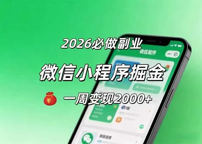 2026微信小程序掘金，简单好上手，一周变现2000+ 第1张
