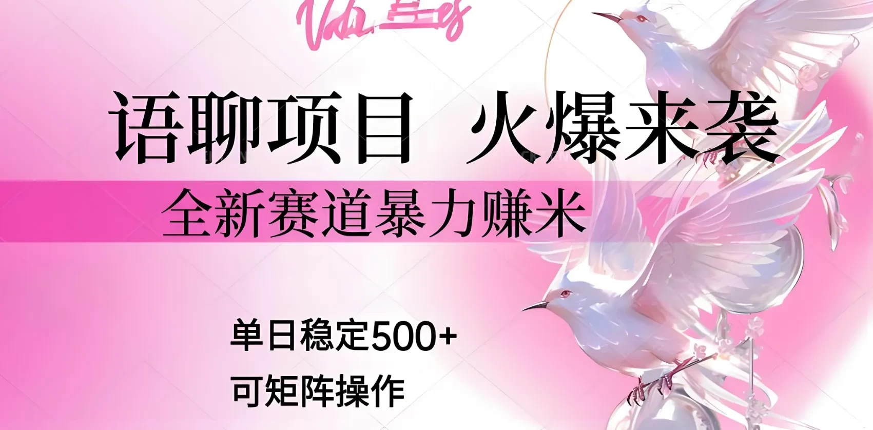 语聊项目 火爆来袭 全新赛道暴力赚米 单日稳定500+ 可矩阵操作 第1张 语聊项目 火爆来袭 全新赛道暴力赚米 单日稳定500+ 可矩阵操作 第1张