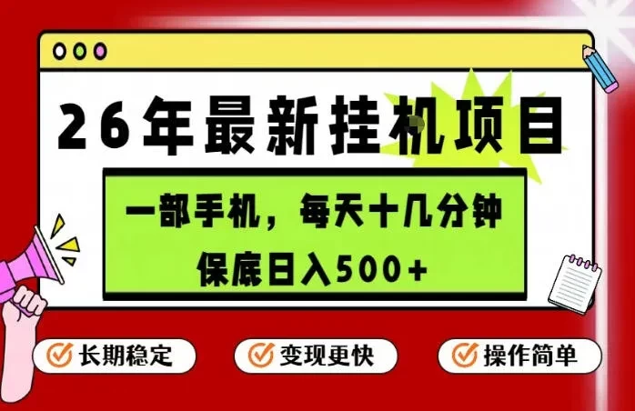 最新手机挂G项目,操作简单!保底日入500+,长期稳定,隔天就能出收益 第1张 最新手机挂G项目,操作简单!保底日入500+,长期稳定,隔天就能出收益 第1张