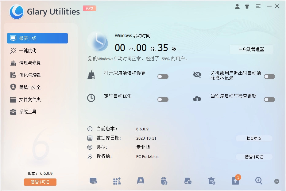 Glary Utilities 系统优化工具 v6.42.0.46 中文破解版 第1张 Glary Utilities 系统优化工具 v6.42.0.46 中文破解版 第1张
