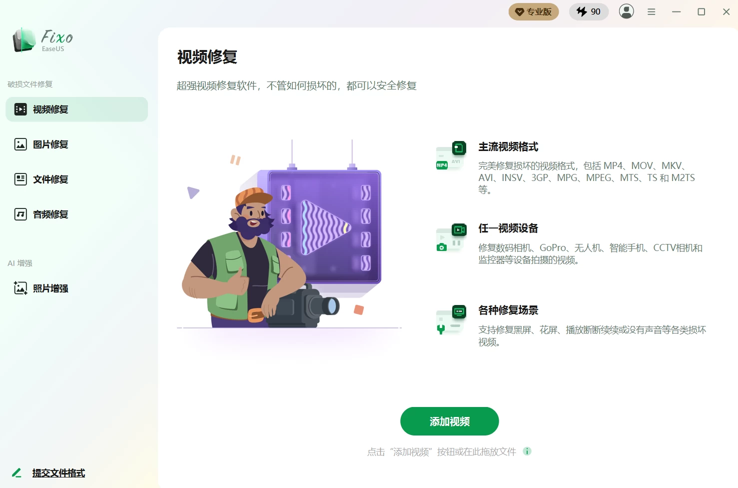 EaseUS Fixo 易我视频文件修复软件 v4.3.0 Build 20260518 中文破解版 第1张 EaseUS Fixo 易我视频文件修复软件 v4.3.0 Build 20260518 中文破解版 第1张