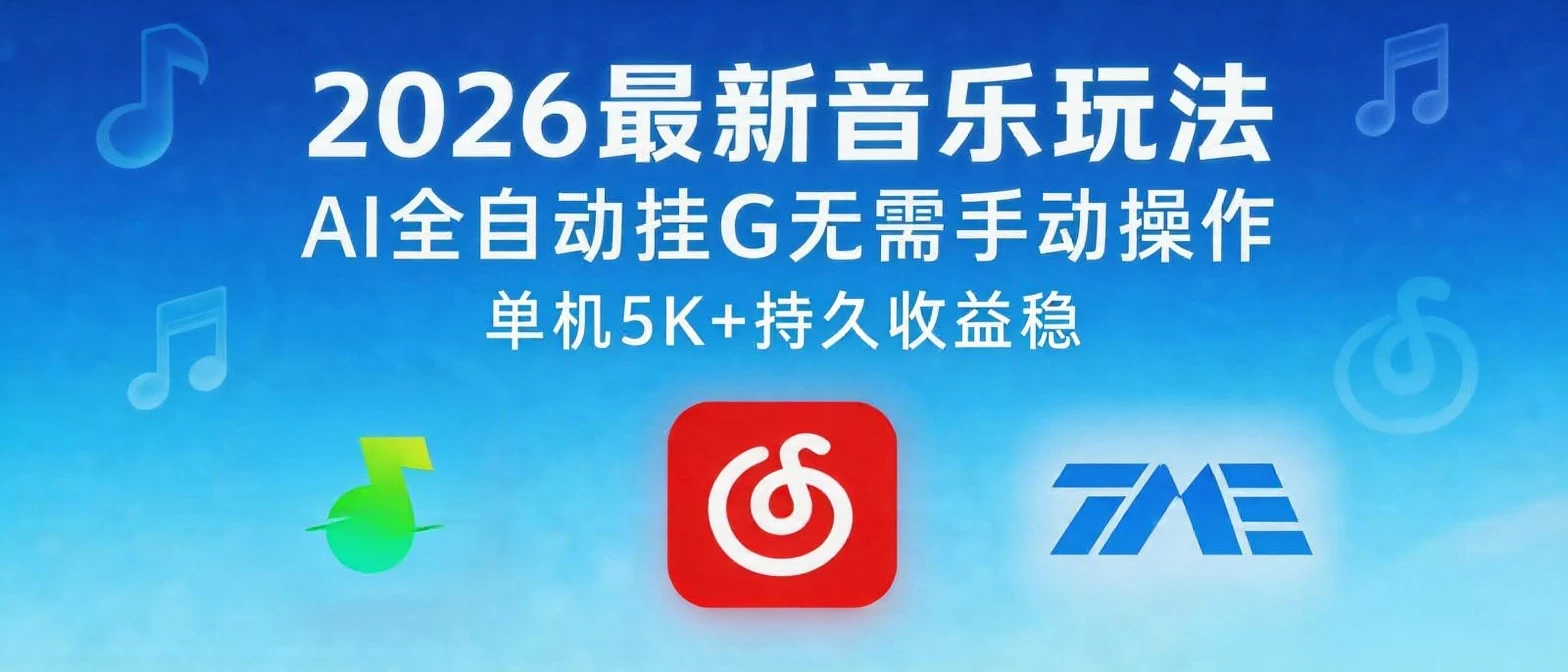 2026最新音乐玩法AI全自动挂G玩法,无需手动操作,单机月入5k+持久收益稳 第1张 2026最新音乐玩法AI全自动挂G玩法,无需手动操作,单机月入5k+持久收益稳 第1张