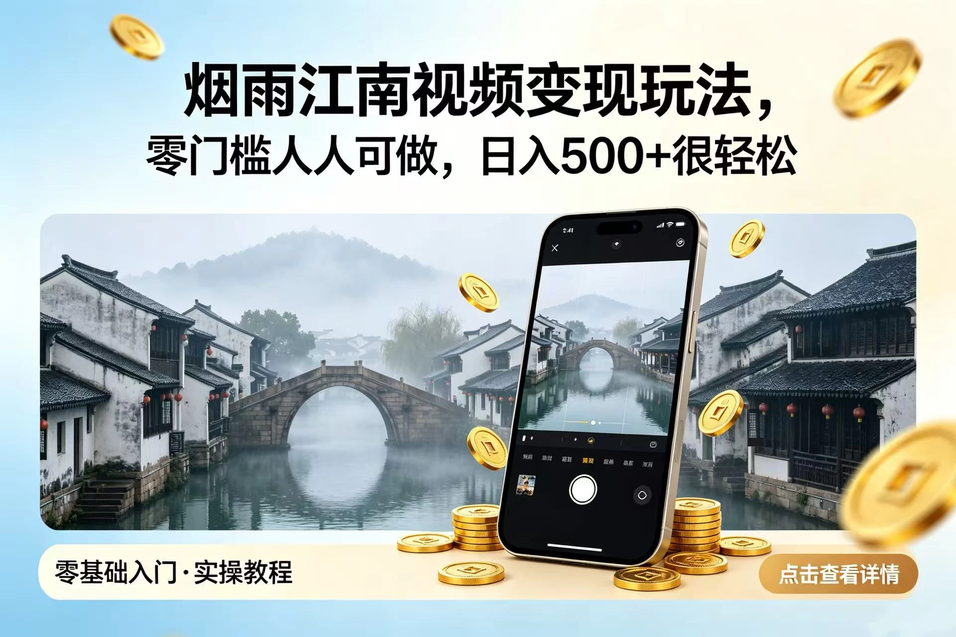 烟雨江南视频变现玩法，零门槛人人可做，日入 500 + 很轻松