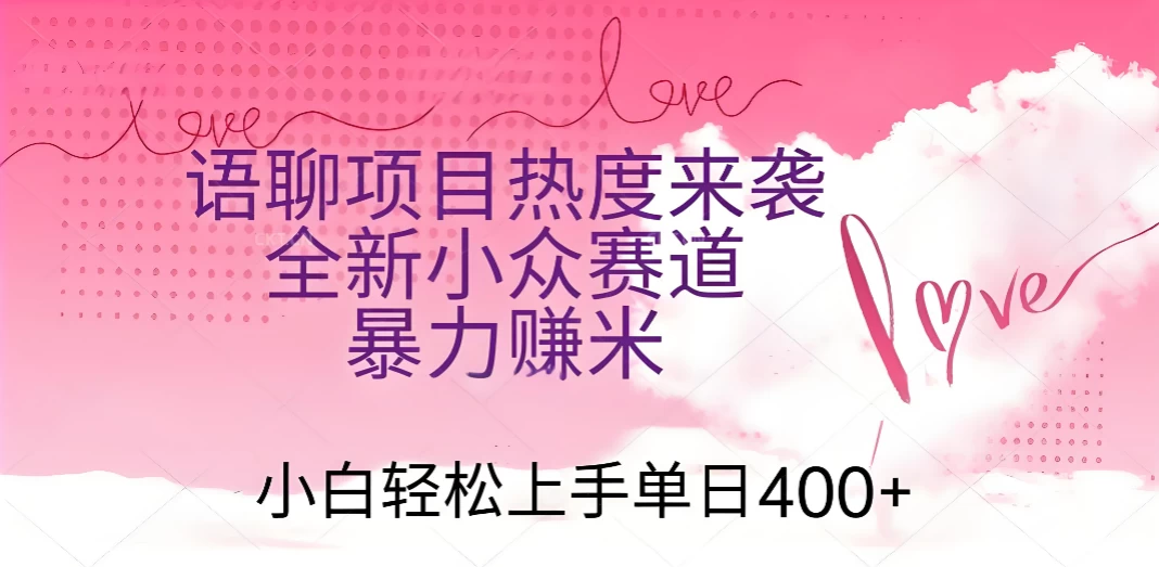 语聊项目热度来袭 全新小众赛道暴力赚米 小白轻松上手单日400+ 