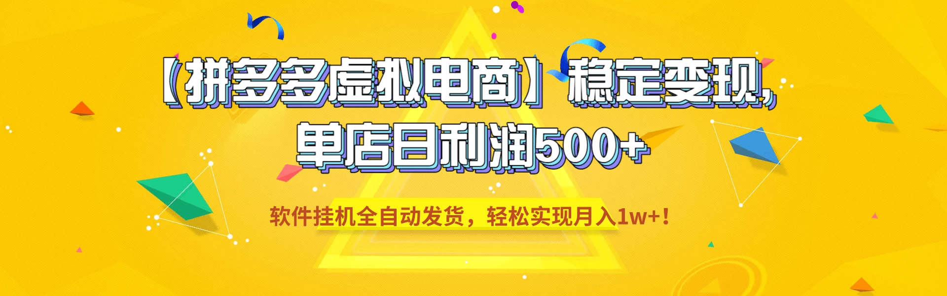 【拼多多虚拟电商】稳定变现，单店日利润500+，软件挂机全自动发货，轻松实现月入1w+！